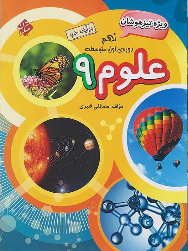علوم نهم تیزهوشان مبتکران