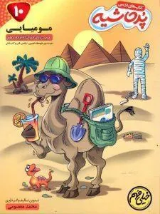 مومیایی عربی دهم خیلی مهم پرحاشیه کامل طلایی