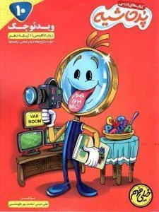 ویدئو چک زبان انگلیسی دهم خیلی مهم پرحاشیه کامل طلایی