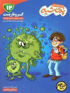 کرونا زیست دوازدهم خیلی مهم پرحاشیه کامل طلایی