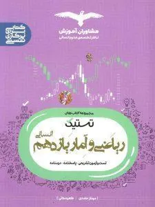 تستیک ریاضی و آمار یازدهم مشاوران