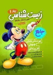 WhatsApp Image 2021-10-02 at 14.30.22 زیست شناسی جامع کنکور میکی موس فاگو