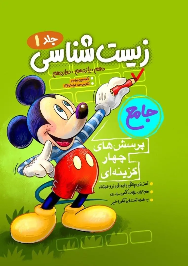 زیست شناسی جامع کنکور میکی موس جلد اول فاگو
