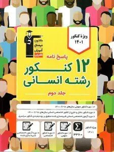 پاسخ نامه 12 دوره کنکور رشته انسانی زرد جلد دوم قلم چی