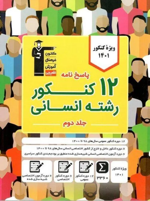 پاسخ نامه 12 دوره کنکور رشته انسانی زرد جلد دوم قلم چی