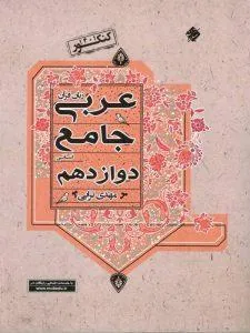 عربی زبان قرآن جامع دوازدهم انسانی ترابی مبتکران