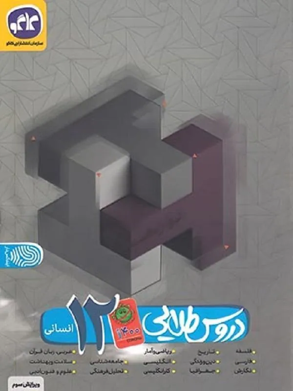 دروس طلایی دوازدهم انسانی کووید کاگو