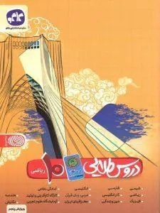 کتاب دروس طلایی دهم ریاضی کووید کاگو