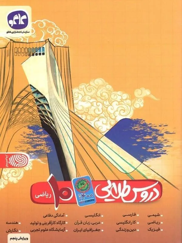 دروس طلایی دهم ریاضی کووید کاگو