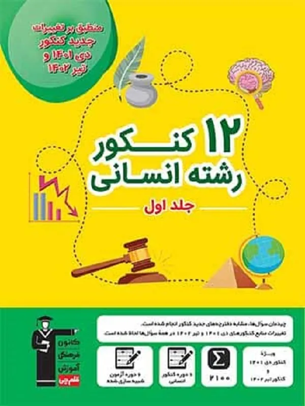 کتاب 12 دوره کنکور رشته انسانی زرد جلد اول قلم چی