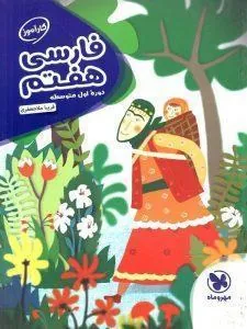 فارسی هفتم کارآموز مهروماه