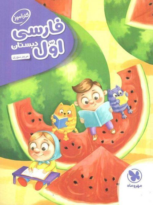 فارسی اول دبستان کارآموز مهروماه