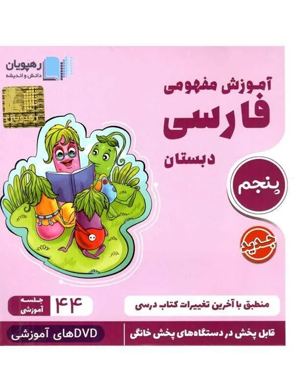 DVD آموزش مفهومی فارسی پنجم دبستان رهپویان