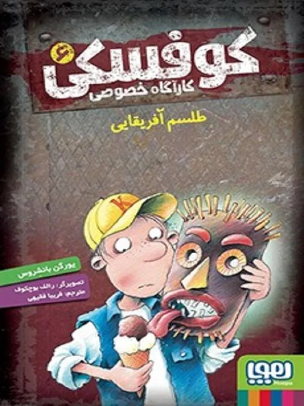 کتاب کوفسکی، کارآگاه خصوصی 6 طلسم آفریقایی