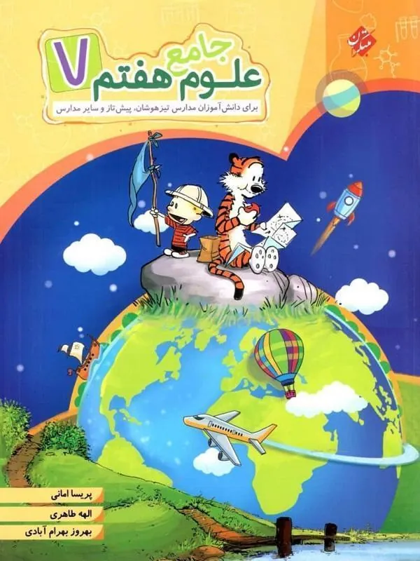 علوم هفتم جامع تیزهوشان مبتکران