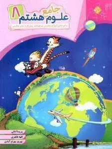 علوم هشتم جامع تیزهوشان مبتکران