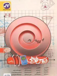 کتاب دروس طلایی یازدهم ریاضی کووید کاگو