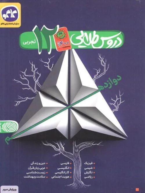 دروس طلایی دوازدهم تجربی کووید کاگو