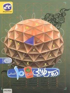 دروس طلایی دهم انسانی کووید کاگو