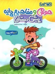 کار و تمرین هوش و مفاهیم پایه پیش دبستان منتشران