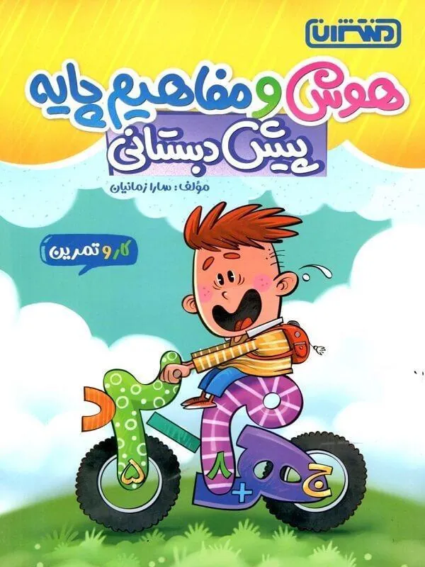 کار و تمرین هوش و مفاهیم پایه پیش دبستان منتشران