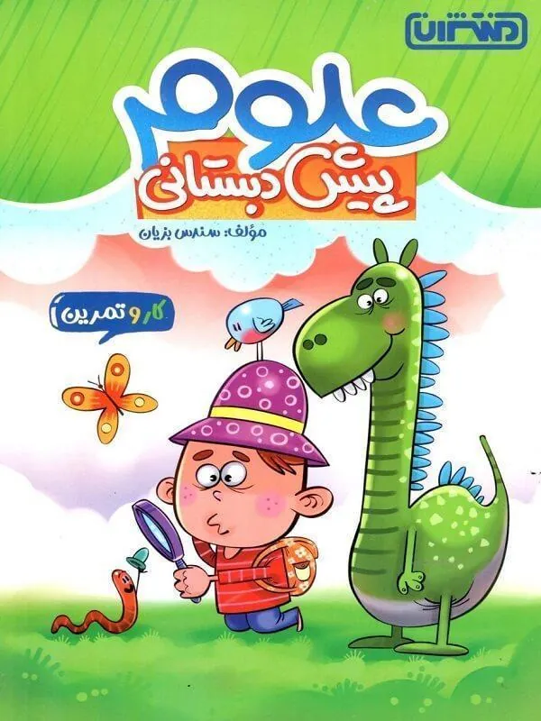 کار و تمرین علوم پیش دبستان منتشران