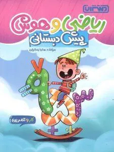 کار و تمرین ریاضی و هوش پیش دبستان منتشران