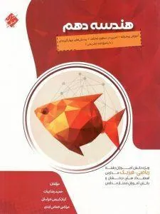 کتاب هندسه دهم پیشرفته مبتکران