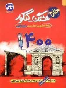 کتاب هشتگ کنکور سراسری خارج رشته علوم ریاضی 1400 کاگو