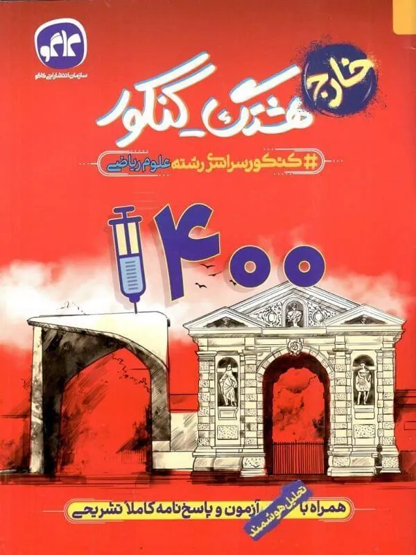 هشتگ کنکور سراسری خارج رشته علوم ریاضی 1400 کاگو