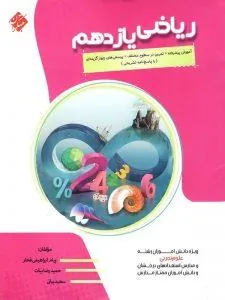 کتاب ریاضی یازدهم تجربی پیشرفته مبتکران