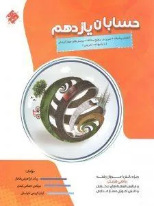 حسابان یازدهم پیشرفته مبتکران