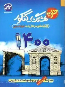 هشتگ کنکور سراسری خارج رشته علوم انسانی 1400 کاگو