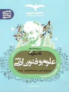 تستیک علوم و فنون ادبی دهم مشاوران