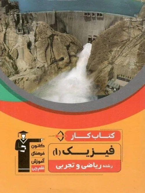 فیزیک دهم ریاضی و تجربی کار قلم چی