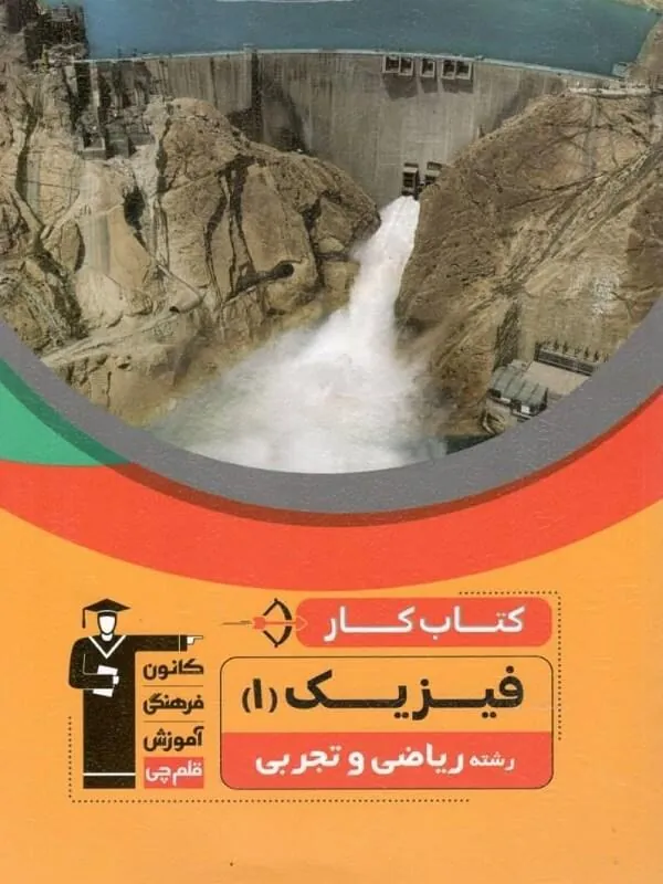 فیزیک دهم ریاضی و تجربی کار قلم چی