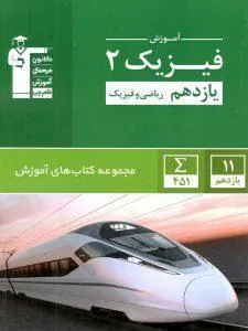کتاب آموزش فیزیک یازدهم ریاضی سبز قلم چی