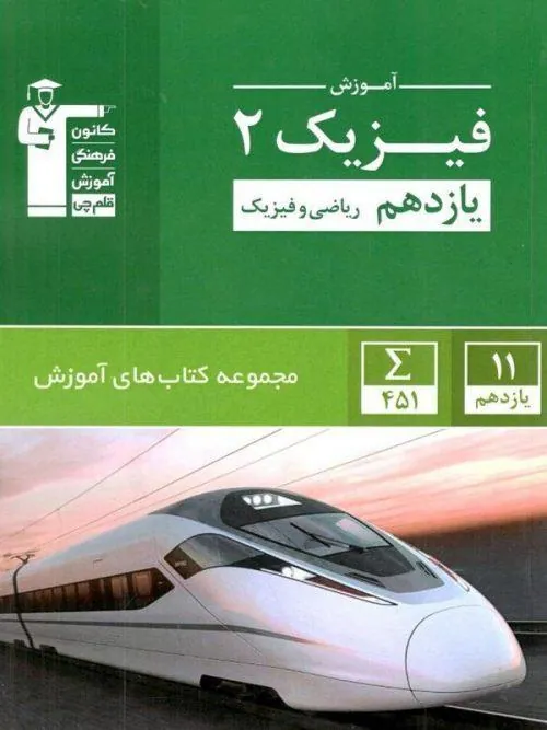 کتاب آموزش فیزیک یازدهم ریاضی سبز قلم چی