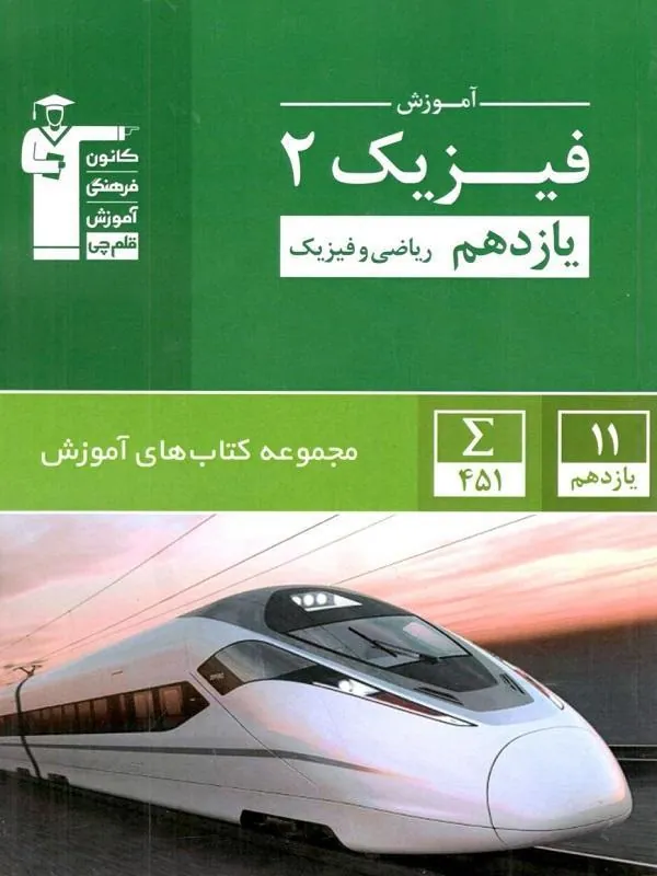 آموزش فیزیک یازدهم ریاضی سبز قلم چی