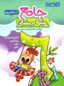 کار و تمرین جامع پیش دبستان منتشران