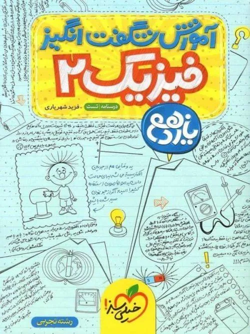 آموزش شگفت انگیز فیزیک یازدهم تجربی خیلی سبز