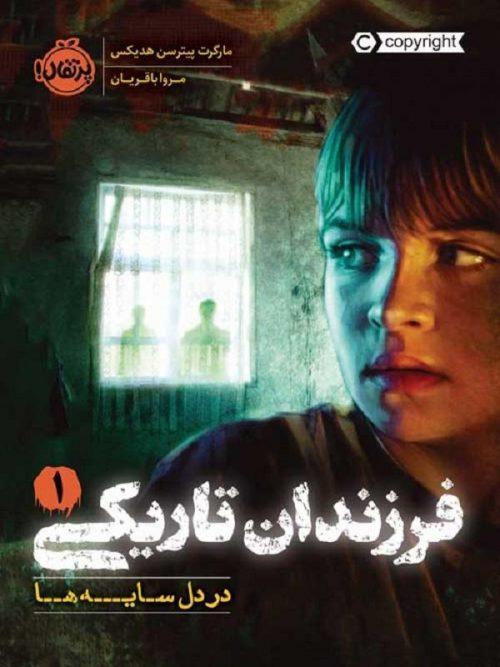 کتاب فرزندان تاریکی 1 در دل سایه‌ها نشر پرتقال