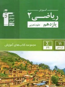 آموزش ریاضی یازدهم تجربی سبز قلم چی