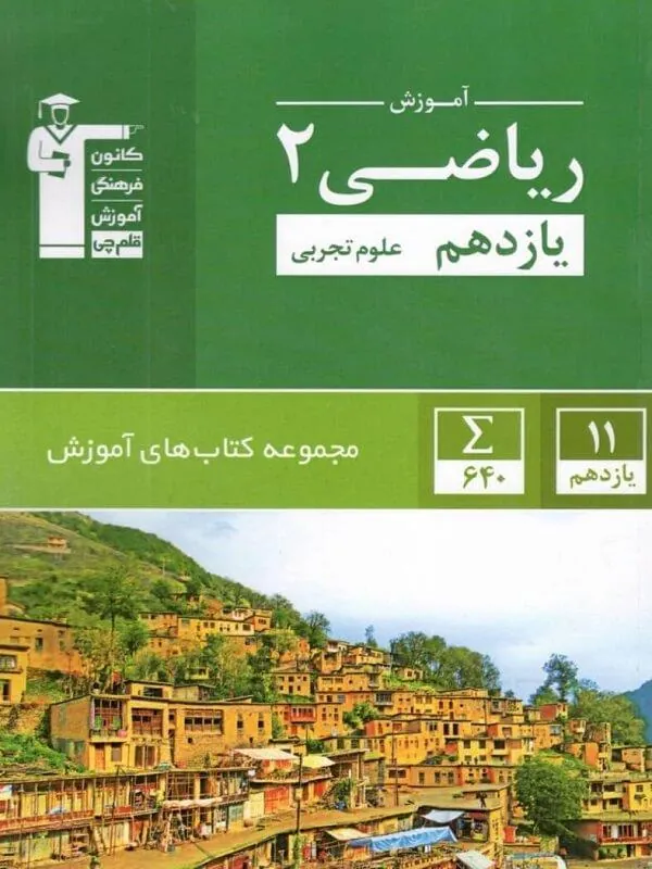 آموزش ریاضی یازدهم تجربی سبز قلم چی