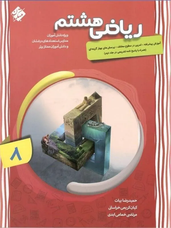 ریاضی هشتم پیشرفته جلد اول مبتکران