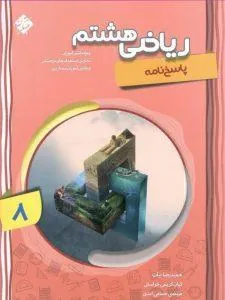 پاسخ ریاضی هشتم پیشرفته جلد دوم مبتکران