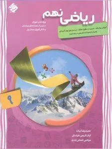 ریاضی نهم پیشرفته جلد اول مبتکران