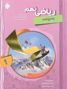 پاسخ نامه ریاضی نهم پیشرفته جلد دوم مبتکران