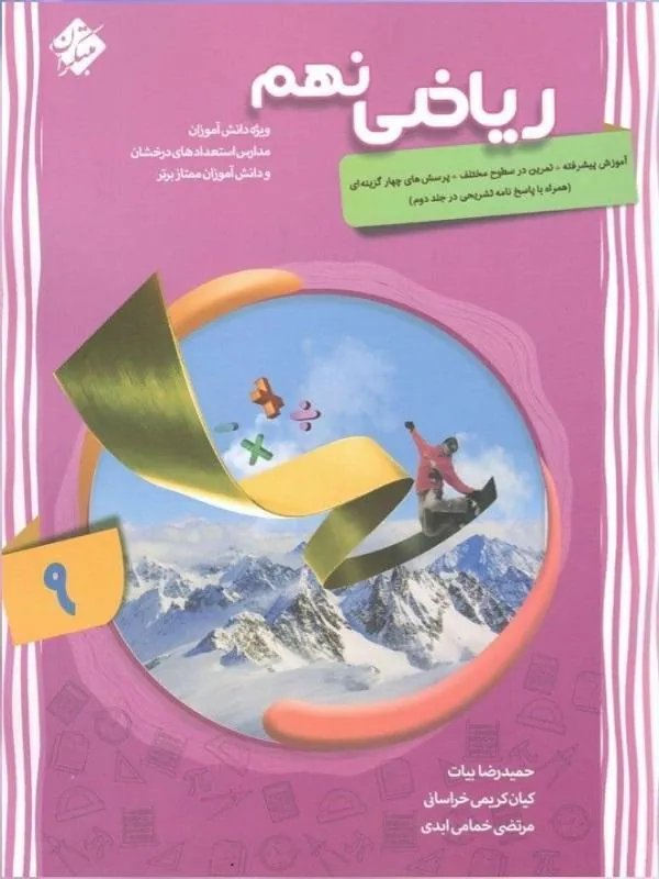 ریاضی نهم پیشرفته جلد اول مبتکران