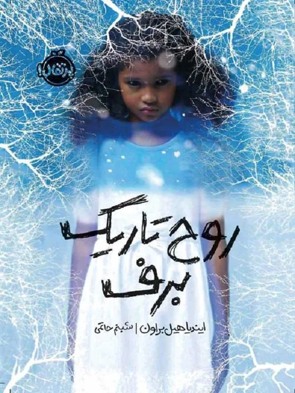 کتاب روح تاریک برف نشر پرتقال